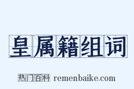 皇属籍组词是什么意思的图片